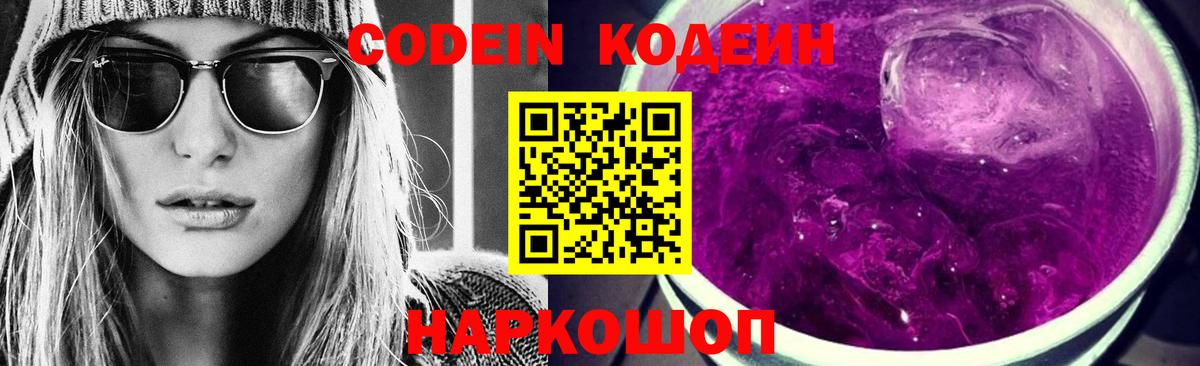 Codein напиток Lean (лин) Архангельск